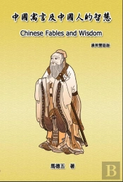 Chinese Fables And Wisdom (English-Chinese Bilingual Edition)