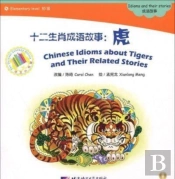 Chinese Idioms About Tigers And Their Related Stories