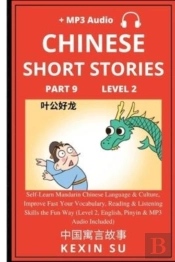 Chinese Short Stories (Part 9)