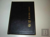 Chinese Union Nt With Psalms/Prover