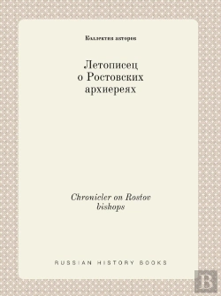 Bertrand.pt - Chronicler On Rostov Bishops