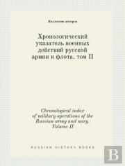 Chronological Index Of Military Operations Of The Russian Army And Navy. Volume Ii
