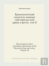 Chronological Index Of Military Operations Of The Russian Army And Navy. Volume Ii