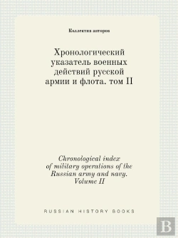 Bertrand.pt - Chronological Index Of Military Operations Of The Russian Army And Navy. Volume Ii