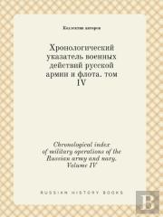 Chronological Index Of Military Operations Of The Russian Army And Navy. Volume Iv