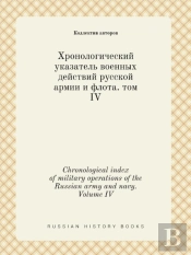 Chronological Index Of Military Operations Of The Russian Army And Navy. Volume Iv