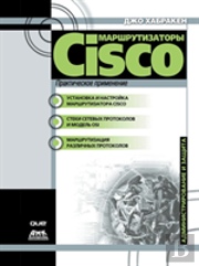 Cisco Routers. Practical Use