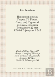 Clerical King Henry Iv Raspe. Landgraf Touring From The House Of Louis The Bearded 22 May 1246-17 February 1247
