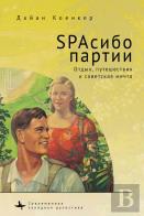 Club Red Vacation Travel And The Soviet Dream