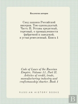 Bertrand.pt - Code Of Laws Of The Russian Empire. Volume 11. Part Ii. Articles Of Credit, Trade, Manufacturing Industry And Craftsmanship Charter. Book 1