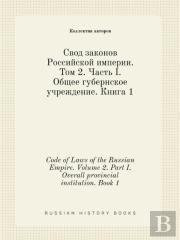 Code Of Laws Of The Russian Empire. Volume 2. Part I. Overall Provincial Institution. Book 1