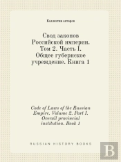 Code Of Laws Of The Russian Empire. Volume 2. Part I. Overall Provincial Institution. Book 1