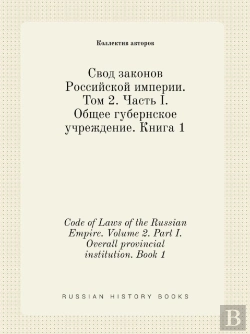 Bertrand.pt - Code Of Laws Of The Russian Empire. Volume 2. Part I. Overall Provincial Institution. Book 1