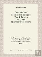 Code Of Laws Of The Russian Empire. Volume 3. The Statutes Of The Civil Service. Book 1