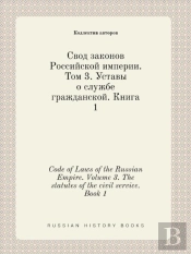 Code Of Laws Of The Russian Empire. Volume 3. The Statutes Of The Civil Service. Book 1