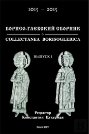 Collectanea Borisoglebica, 1015-2015