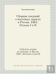 Collection Of Data On Railways In Russia. 1867. Divisions I And Ii