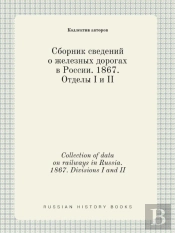 Collection Of Data On Railways In Russia. 1867. Divisions I And Ii