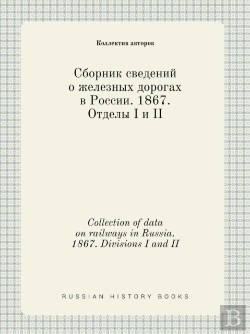 Bertrand.pt - Collection Of Data On Railways In Russia. 1867. Divisions I And Ii
