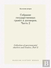 Collection Of Governmental Charters And Treaties. Part 2