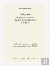 Collection Of Governmental Charters And Treaties. Part 2