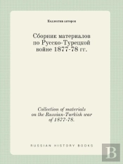 Collection Of Materials On The Russian-Turkish War Of 1877-78.