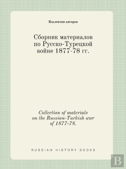 Bertrand.pt - Collection Of Materials On The Russian-Turkish War Of 1877-78.