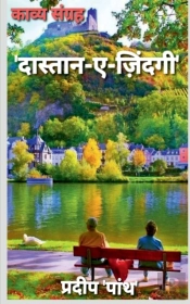 Collection Of Poetry 'Daastaan-E-Zindagi' / 'दास्तान-ए-जिंदगी'