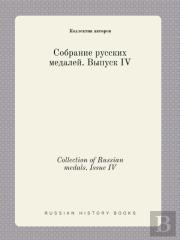 Collection Of Russian Medals. Issue Iv