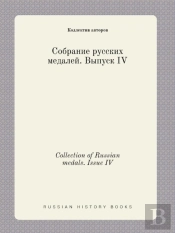 Collection Of Russian Medals. Issue Iv
