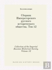 Collection Of The Imperial Russian Historical Society. Volume 12