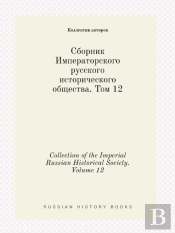 Collection Of The Imperial Russian Historical Society. Volume 12