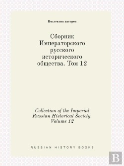 Bertrand.pt - Collection Of The Imperial Russian Historical Society. Volume 12