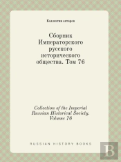 Collection Of The Imperial Russian Historical Society. Volume 76