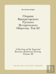 Collection Of The Imperial Russian Historical Society. Volume 92