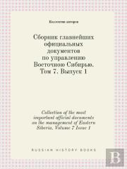 Collection Of The Most Important Official Documents On The Management Of Eastern Siberia. Volume 7 Issue 1
