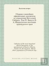 Collection Of The Most Important Official Documents On The Management Of Eastern Siberia. Volume Iv. Second Issue. Mixed Ethnic Population Of Priamursk Edge.