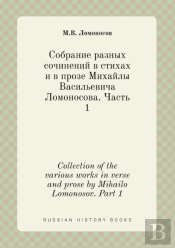 Collection Of The Various Works In Verse And Prose By Mihailo Lomonosov. Part 1