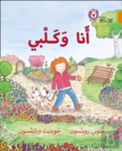 Collins Big Cat Arabic - My Dog And I: Level 6