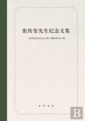 Commemorative Collection Of Mr. Zhang Chuanxi (Refined Edition)