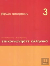Communicate In Greek 3 - Exercises