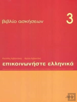 Bertrand.pt - Communicate In Greek 3 - Exercises