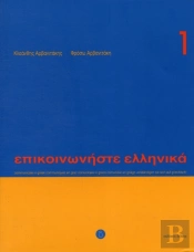 Communicate In Greek. Book 1