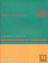 Communicate In Greek