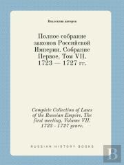 Complete Collection Of Laws Of The Russian Empire. The First Meeting. Volume Vii. 1723 - 1727 Years.