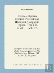 Complete Collection Of Laws Of The Russian Empire. The First Meeting. Volume Vii. 1723 - 1727 Years.