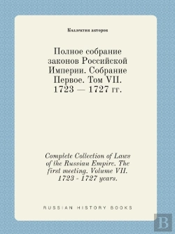 Bertrand.pt - Complete Collection Of Laws Of The Russian Empire. The First Meeting. Volume Vii. 1723 - 1727 Years.