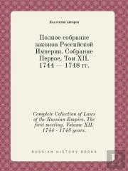 Complete Collection Of Laws Of The Russian Empire. The First Meeting. Volume Xii. 1744 - 1748 Years.