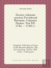 Complete Collection Of Laws Of The Russian Empire. The First Meeting. Volume Xii. 1744 - 1748 Years.