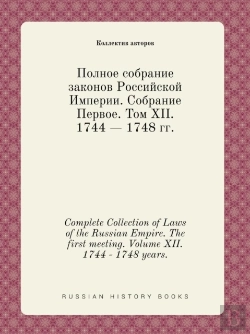 Bertrand.pt - Complete Collection Of Laws Of The Russian Empire. The First Meeting. Volume Xii. 1744 - 1748 Years.
